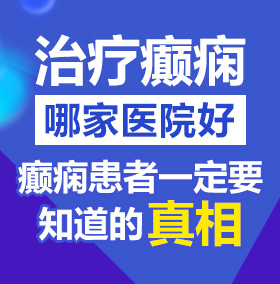 日逼1视频北京治疗癫痫病医院哪家好